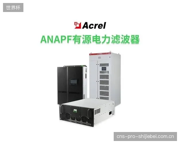 行业定义转变：模块化APF正在简化体育场馆的电力系统运维，实现“即插即用”式谐波治理
