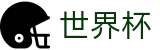 FIFA世界杯官方投注官网 | 官方品牌中文全站